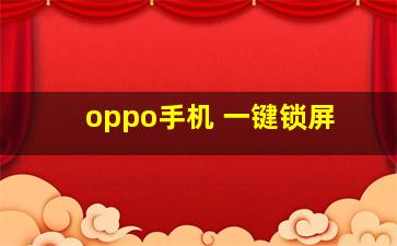 oppo手机 一键锁屏